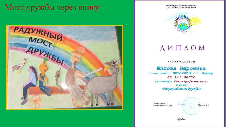 Мост дружбы через книгу 
