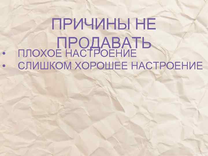  • • ПРИЧИНЫ НЕ ПРОДАВАТЬ ПЛОХОЕ НАСТРОЕНИЕ СЛИШКОМ ХОРОШЕЕ НАСТРОЕНИЕ 