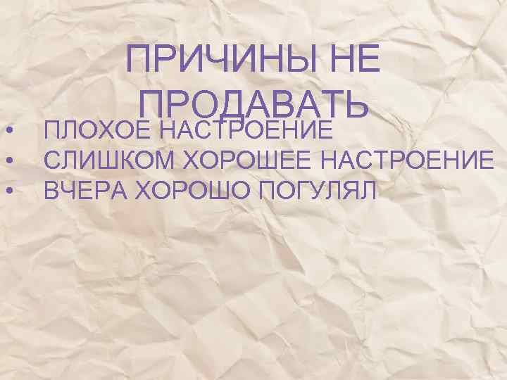  • • • ПРИЧИНЫ НЕ ПРОДАВАТЬ ПЛОХОЕ НАСТРОЕНИЕ СЛИШКОМ ХОРОШЕЕ НАСТРОЕНИЕ ВЧЕРА ХОРОШО