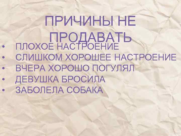  • • • ПРИЧИНЫ НЕ ПРОДАВАТЬ ПЛОХОЕ НАСТРОЕНИЕ СЛИШКОМ ХОРОШЕЕ НАСТРОЕНИЕ ВЧЕРА ХОРОШО