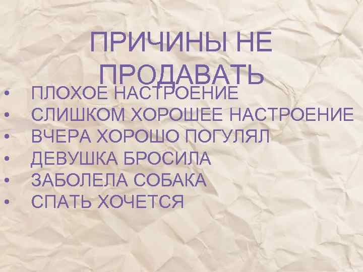 Почему плохо пока. Причины плохого настроения. Что является причиной плохого настроения?. Основная причина плохого настроения. Причины плохих продаж.