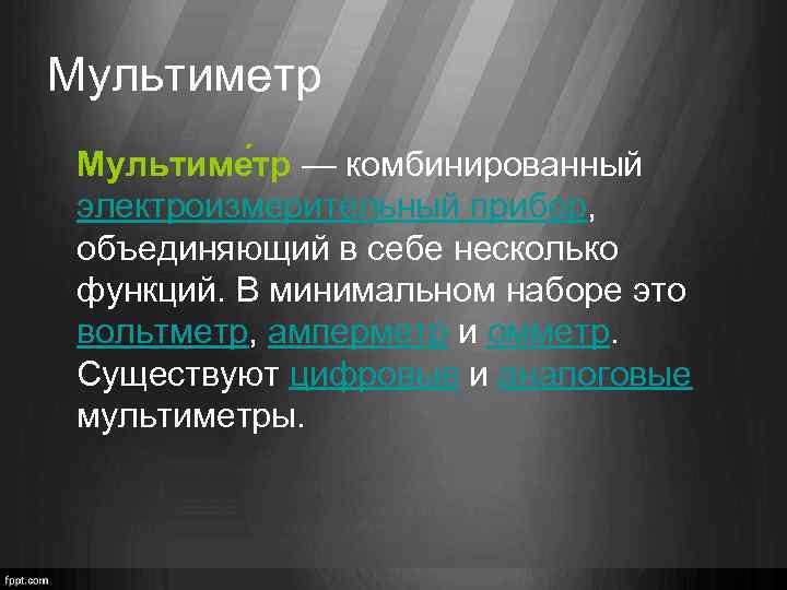 Мультиметр Мультиме тр — комбинированный электроизмерительный прибор, объединяющий в себе несколько функций. В минимальном