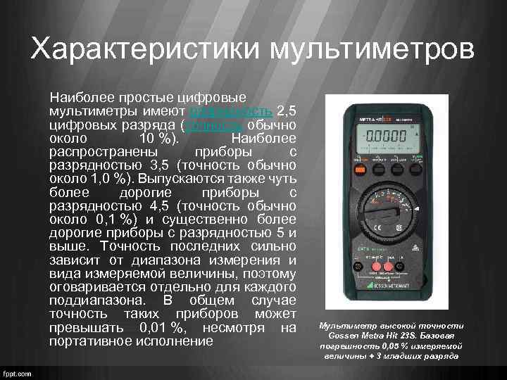 Характеристики мультиметров Наиболее простые цифровые мультиметры имеют разрядность 2, 5 цифровых разряда (точность обычно