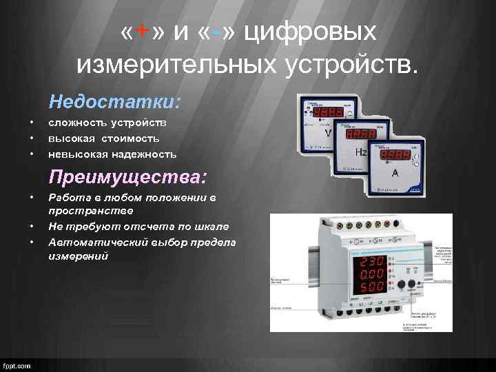 Устройство цифр. Достоинства цифровых измерительных приборов. Аналоговые и цифровые измерительные приборы. Недостатки цифровых измерительных приборов. Каковы основные достоинства цифровых измерительных приборов.