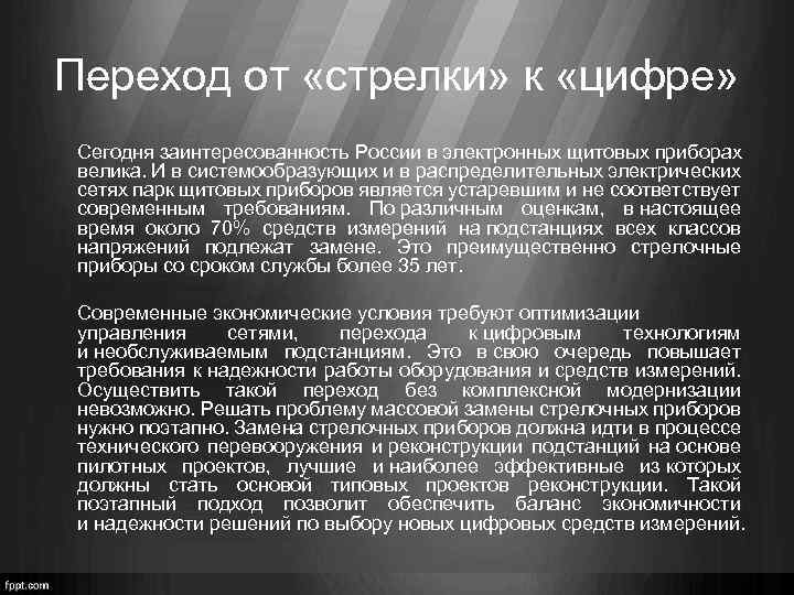Переход от «стрелки» к «цифре» Сегодня заинтересованность России в электронных щитовых приборах велика. И