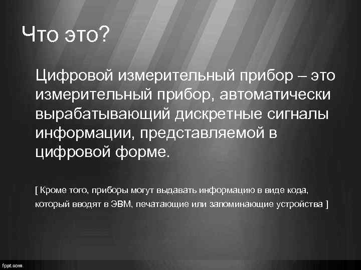 Что это? Цифровой измерительный прибор – это измерительный прибор, автоматически вырабатывающий дискретные сигналы информации,