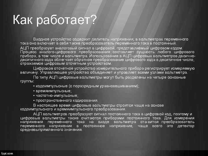 Как работает? Входное устройство содержит делитель напряжения; в вольтметрах переменного тока оно включает в