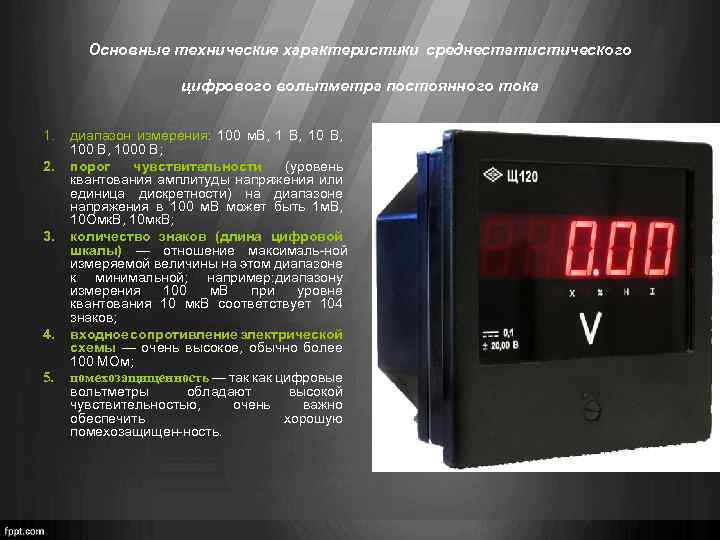 Основные технические характеристики среднестатистического цифрового вольтметра постоянного тока 1. 2. 3. 4. 5. диапазон