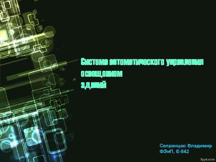 Система автоматического управления освещением зданий Сопранцов Владимир ФЭи. П, Е-842 