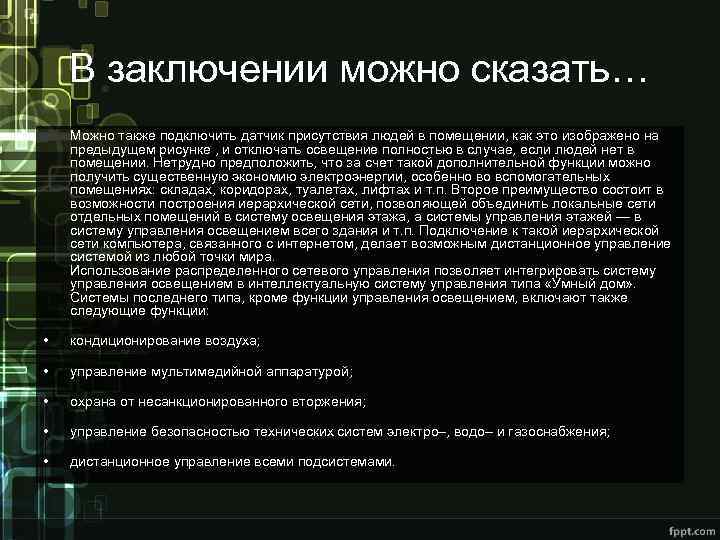 В заключении можно сказать… Можно также подключить датчик присутствия людей в помещении, как это