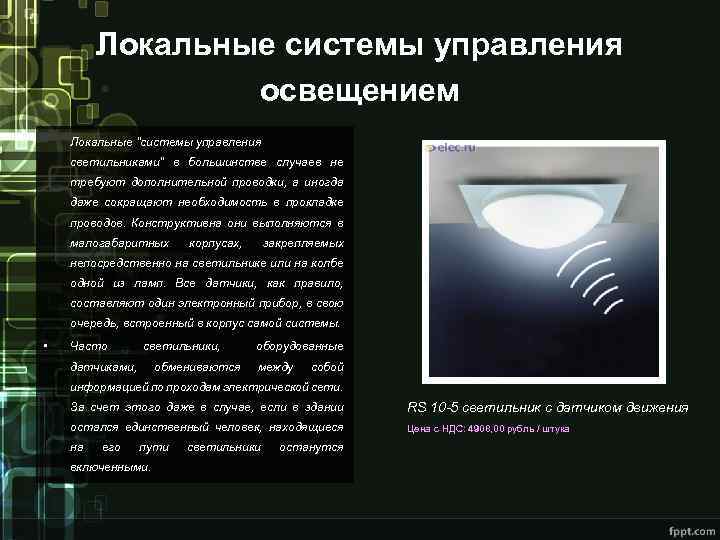Локальные системы управления освещением Локальные 