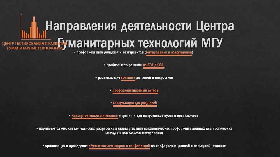 Направления деятельности Центра Гуманитарных технологий МГУ • профориентация учащихся и абитуриентов (тестирование и консультации)