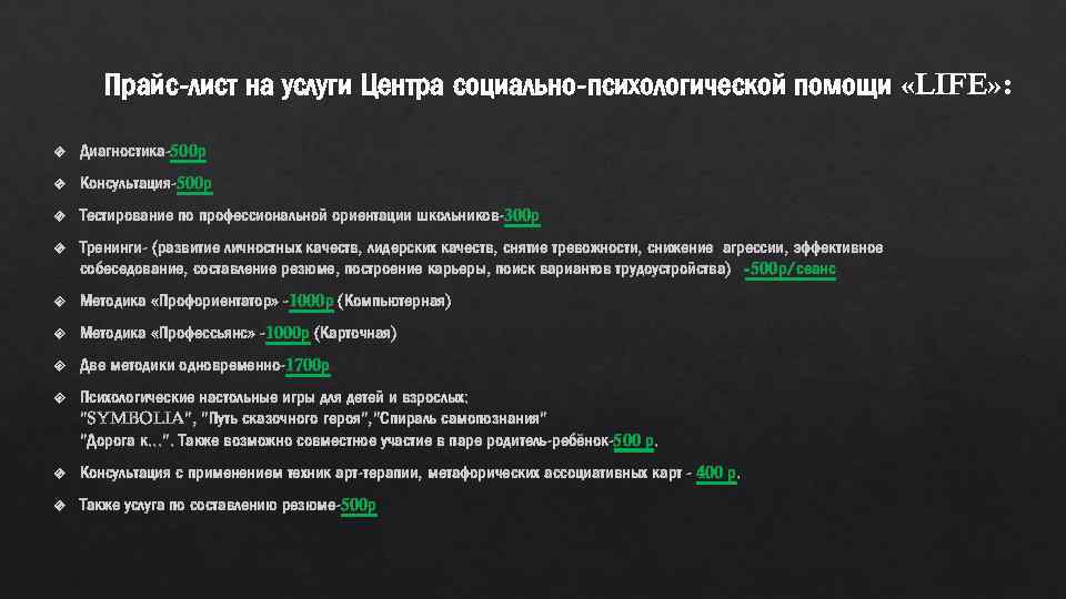 Прайс-лист на услуги Центра социально-психологической помощи «LIFE» : Диагностика-500 р Консультация-500 р Тестирование по