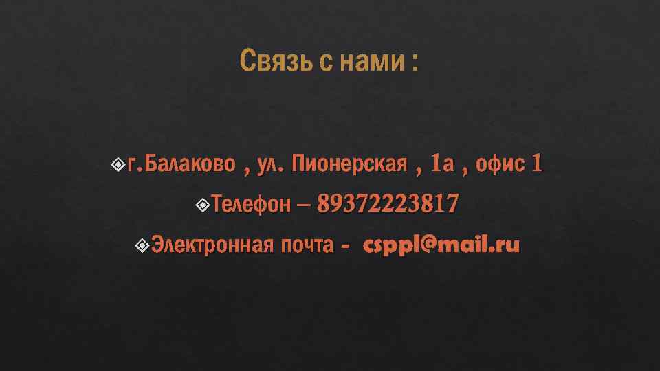 Связь с нами : г. Балаково , ул. Пионерская , 1 а , офис