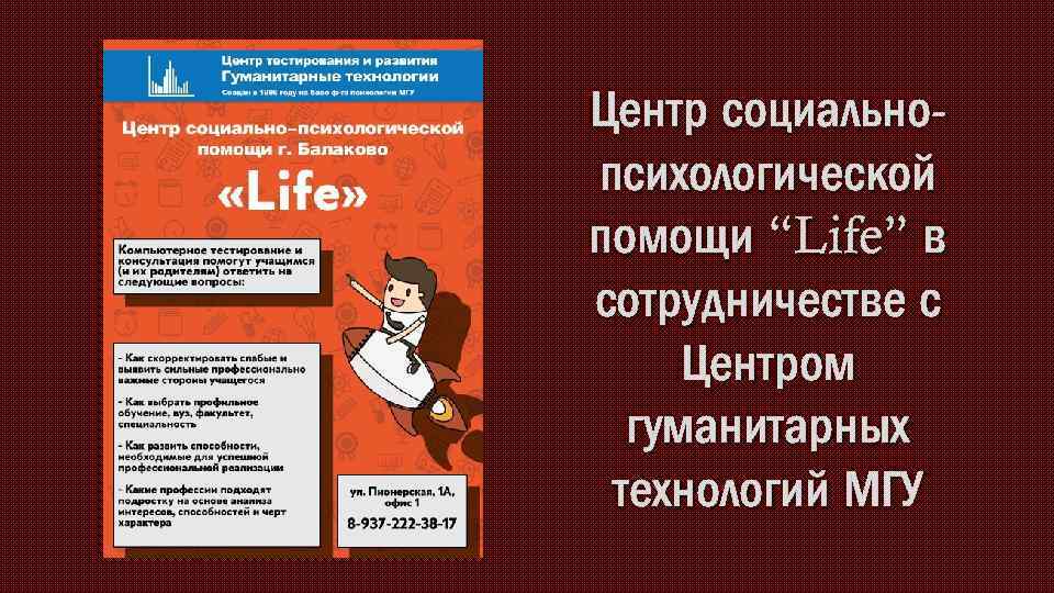 Центр социальнопсихологической помощи “Life” в сотрудничестве с Центром гуманитарных технологий МГУ 