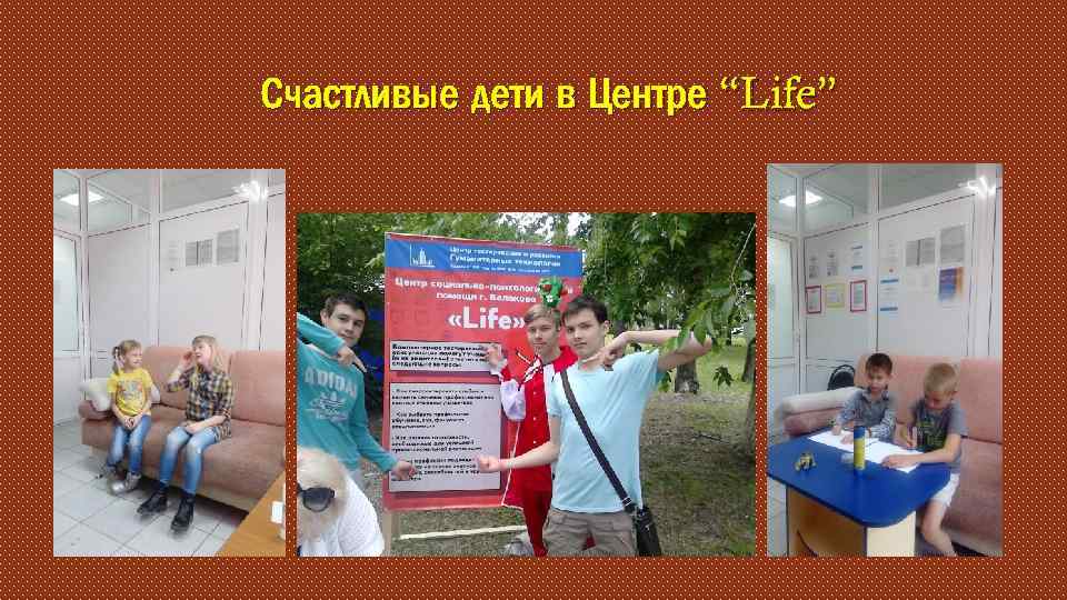 Счастливые дети в Центре “Life” 