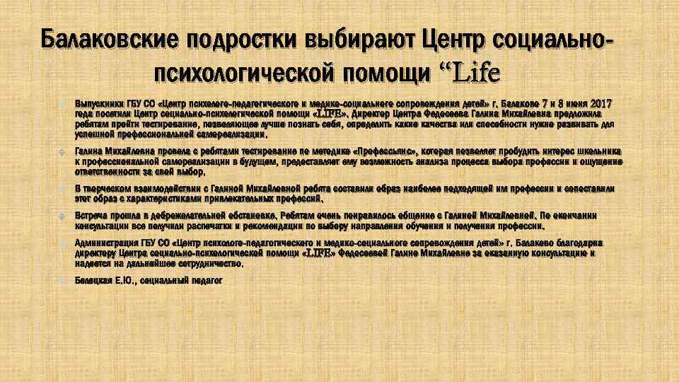 Балаковские подростки выбирают Центр социальнопсихологической помощи “Life Выпускники ГБУ СО «Центр психолого-педагогического и медико-социального