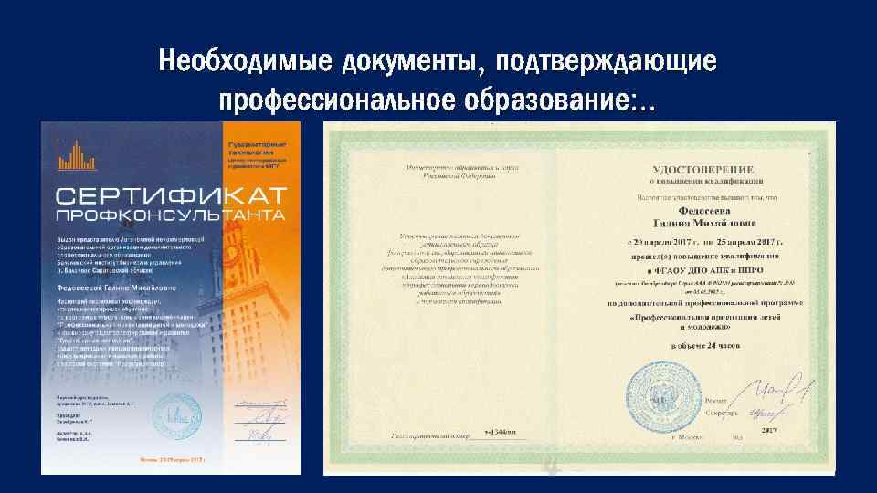 Необходимые документы, подтверждающие профессиональное образование: . . 