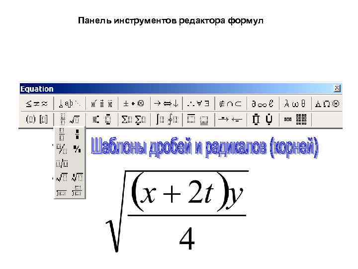 Редактор формул. Редактор формул на панель инструментов. Вставка шаблонов дробей и радикалов. Как называется панель инструментов редактора формул?. Панель инструментов редактора формул Word.