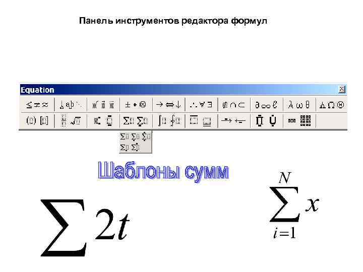 Панель инструментов редактора формул 