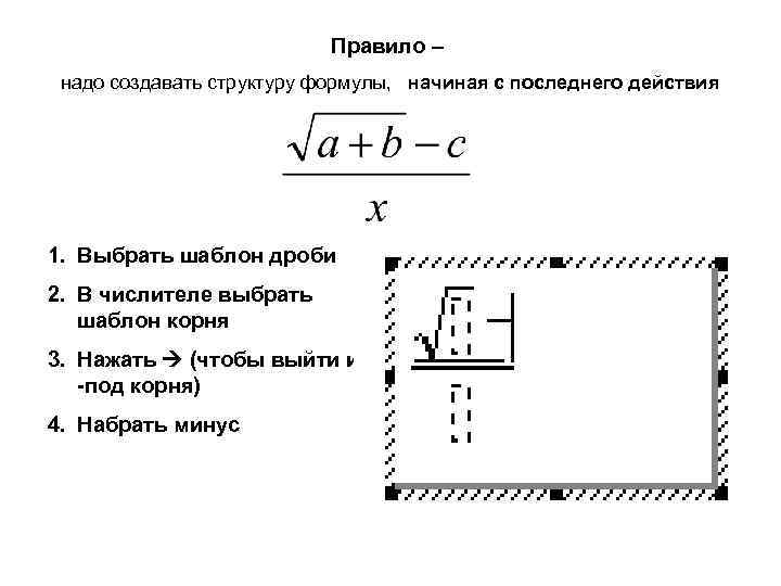 Правило – надо создавать структуру формулы, начиная с последнего действия 1. Выбрать шаблон дроби