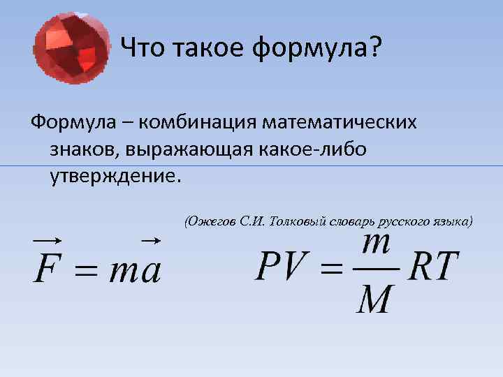 Что такое формула? Формула – комбинация математических знаков, выражающая какое-либо утверждение. (Ожегов С. И.