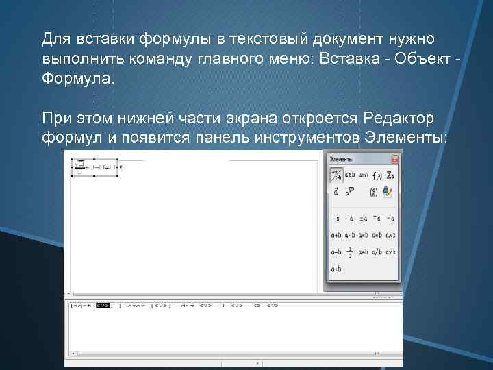 Для вставки формулы в текстовый документ нужно выполнить команду главного меню: Вставка - Объект