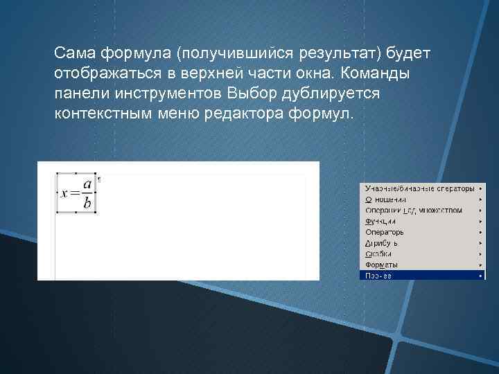 Сама формула (получившийся результат) будет отображаться в верхней части окна. Команды панели инструментов Выбор