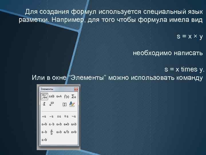 Для создания формул используется специальный язык разметки. Например, для того чтобы формула имела вид