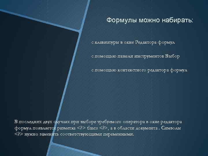 Формулы можно набирать: с клавиатуры в окне Редактора формул с помощью панели инструментов Выбор