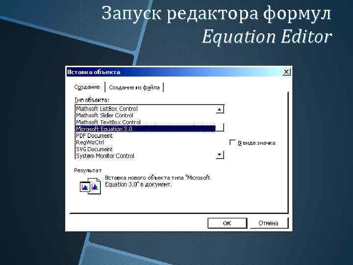 Запуск редактора формул Equation Editor 