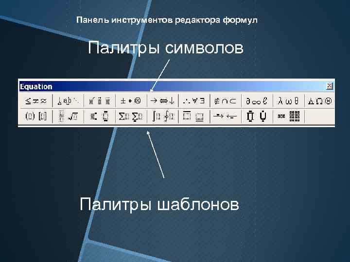 Панель инструментов редактора формул Палитры символов Палитры шаблонов 