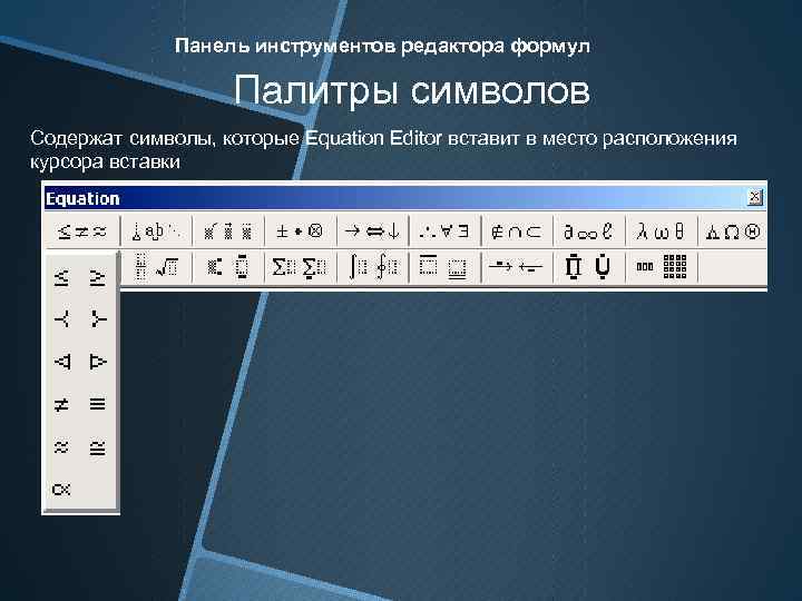 Панель инструментов редактора формул Палитры символов Содержат символы, которые Equation Editor вставит в место