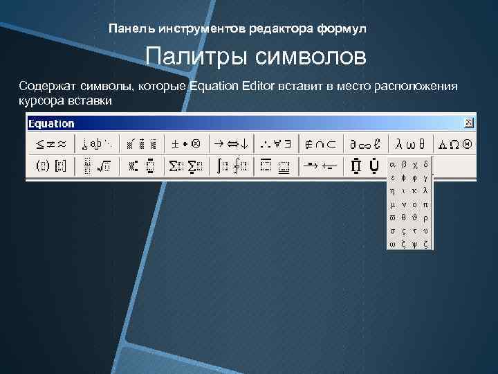 Панель инструментов редактора формул Палитры символов Содержат символы, которые Equation Editor вставит в место