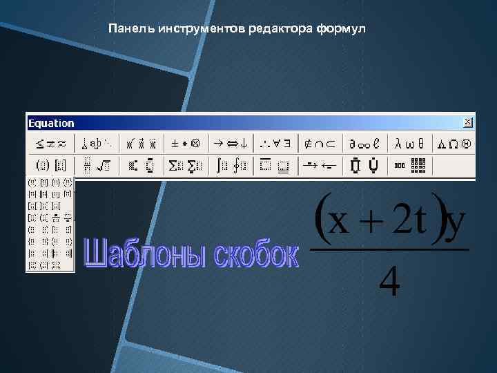 Панель инструментов редактора формул 