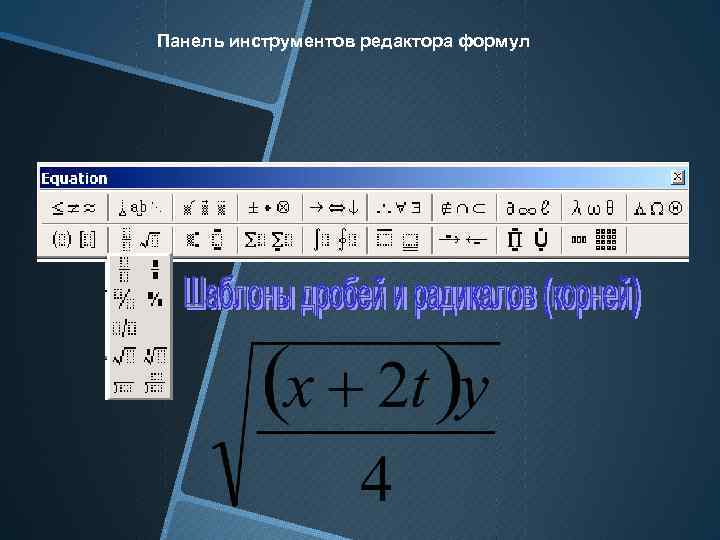 Панель инструментов редактора формул 