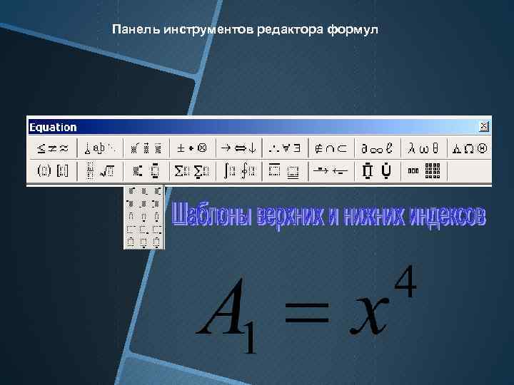 Панель инструментов редактора формул 