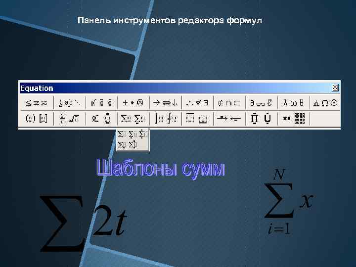 Панель инструментов редактора формул 