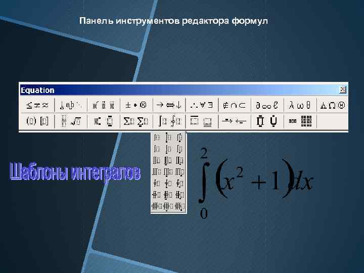 Панель инструментов редактора формул 