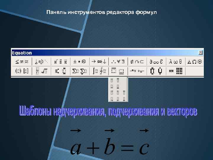 Панель инструментов редактора формул 