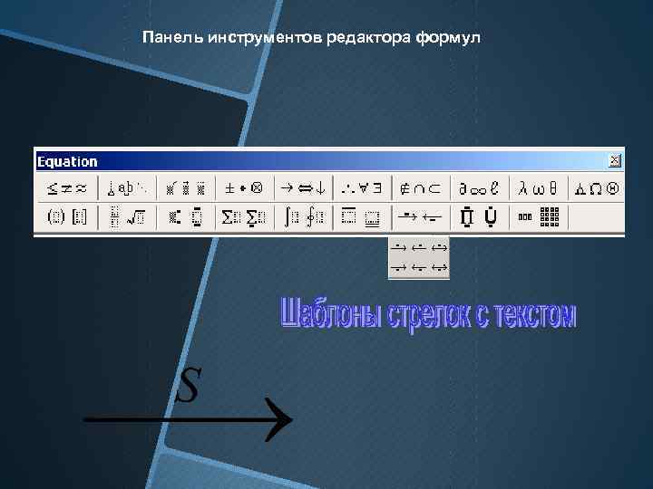 Панель инструментов редактора формул 