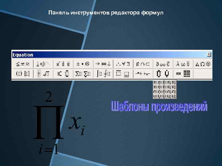 Панель инструментов редактора формул 