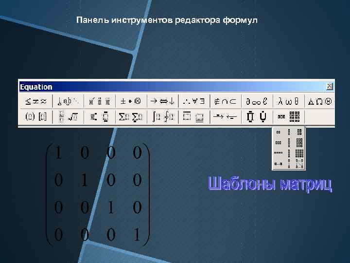 Панель инструментов редактора формул 