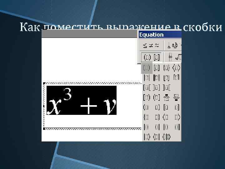 Как поместить выражение в скобки 