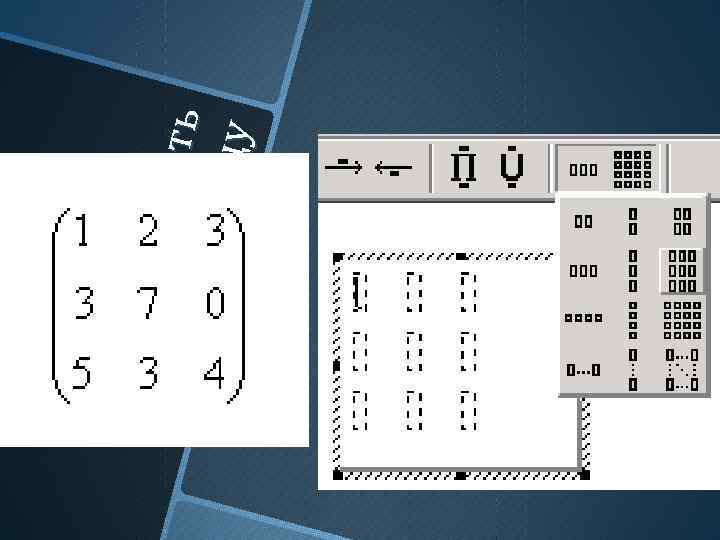 Как наб р ать ма тр ицу 