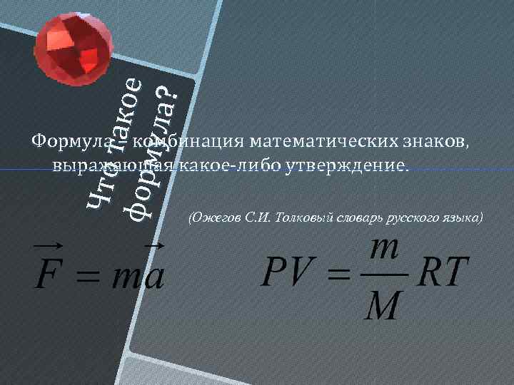 Что т ак ое фор м ул а? Формула – комбинация математических знаков, выражающая