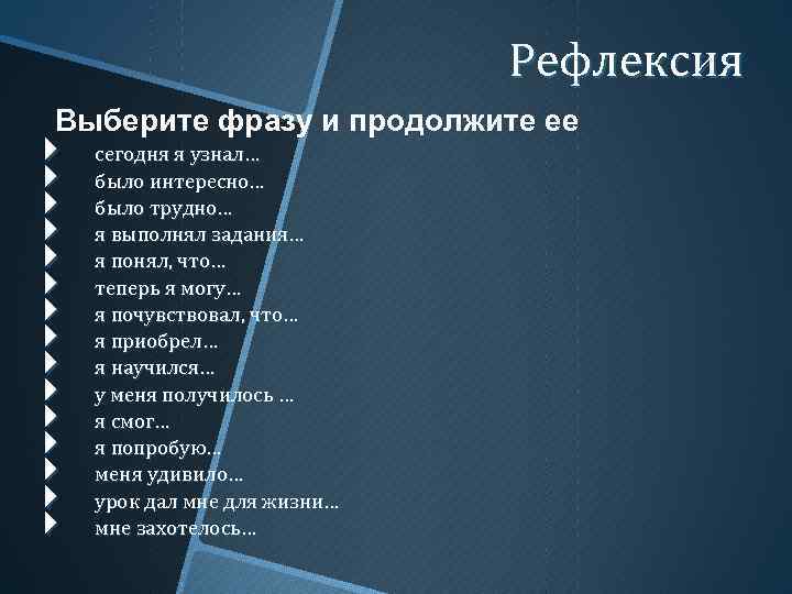 Рефлексия Выберите фразу и продолжите ее сегодня я узнал… было интересно… было трудно… я