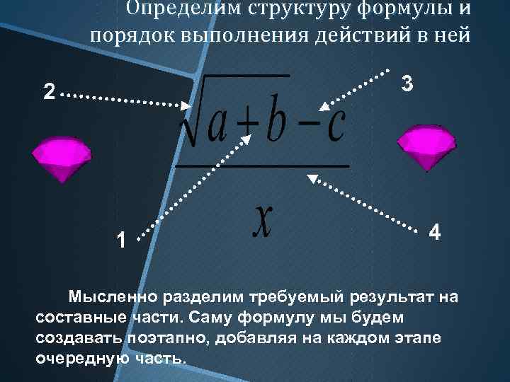 Определим структуру формулы и порядок выполнения действий в ней 3 2 1 4 Мысленно