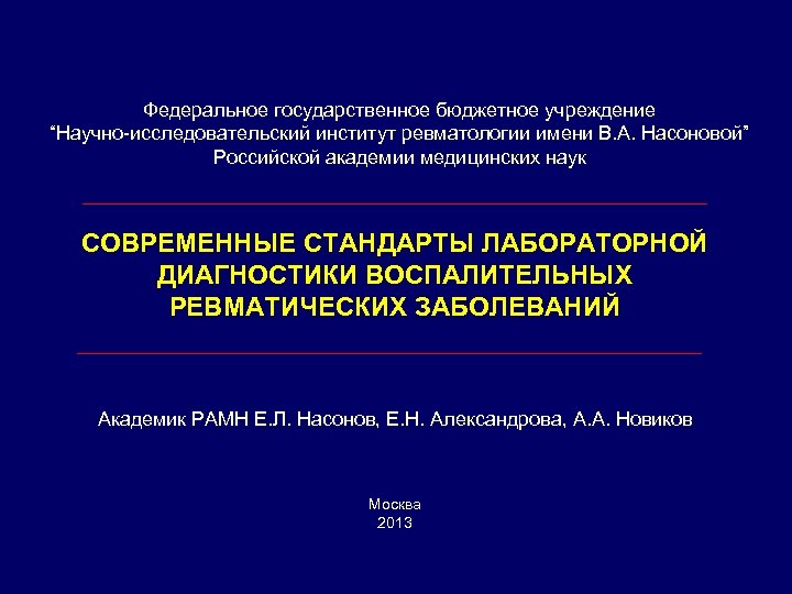 Федеральное государственное бюджетное учреждение “Научно-исследовательский институт ревматологии имени В. А. Насоновой” Российской академии медицинских