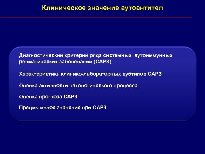 Клиническое значение аутоантител Диагностический критерий ряда системных аутоиммунных ревматических заболеваний (САРЗ) Характеристика клинико-лабораторных субтипов